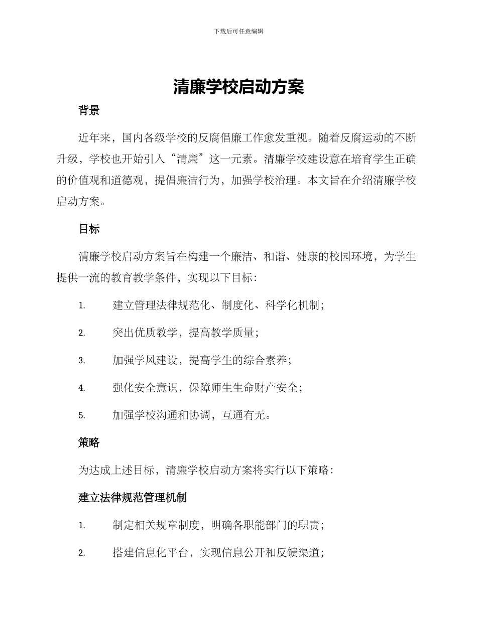 清廉学校启动方案_第1页