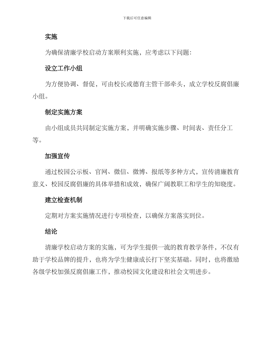 清廉学校启动方案_第3页