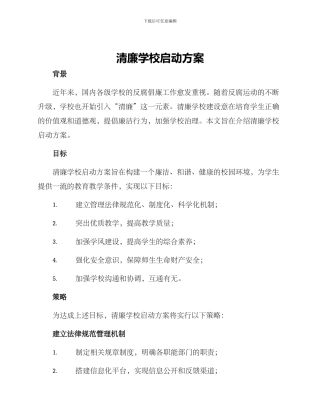 清廉学校启动方案