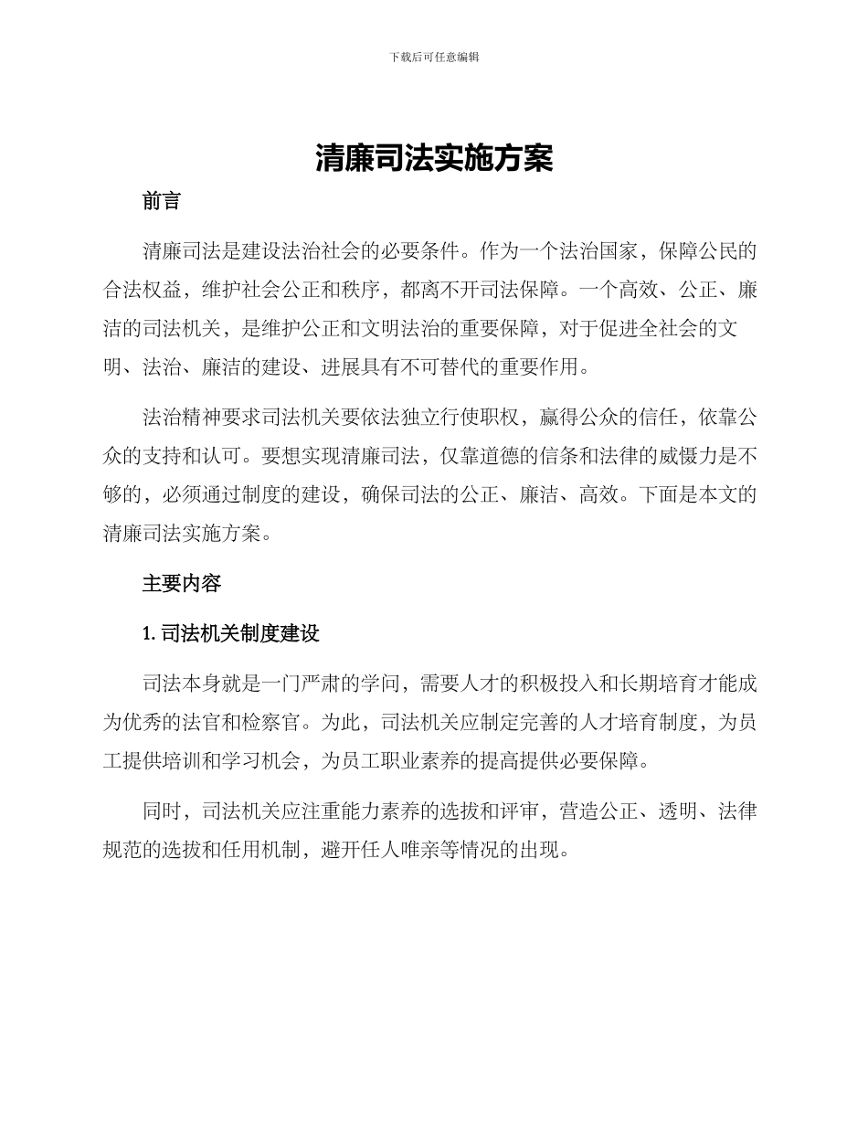 清廉司法实施方案_第1页