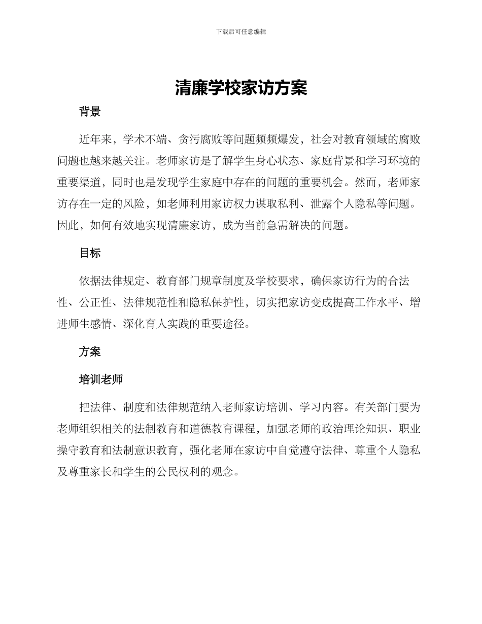 清廉学校家访方案_第1页