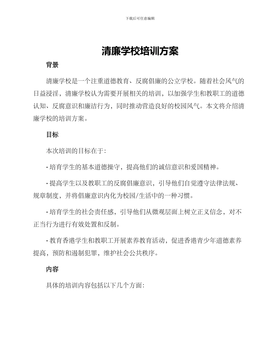 清廉学校培训方案_第1页