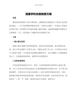 清廉学校完善制度方案