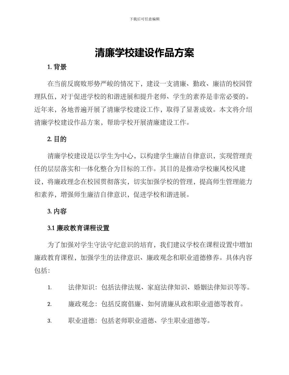清廉学校建设作品方案_第1页