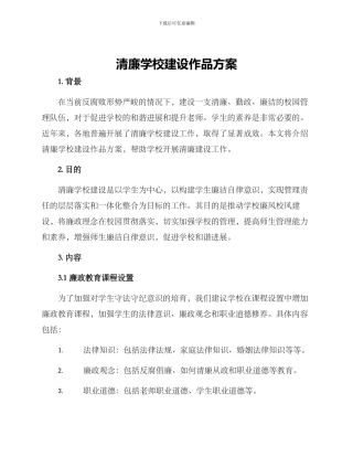清廉学校建设作品方案