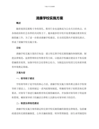 清廉学校实施方案