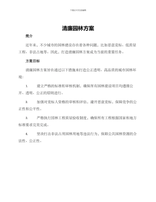 清廉园林方案