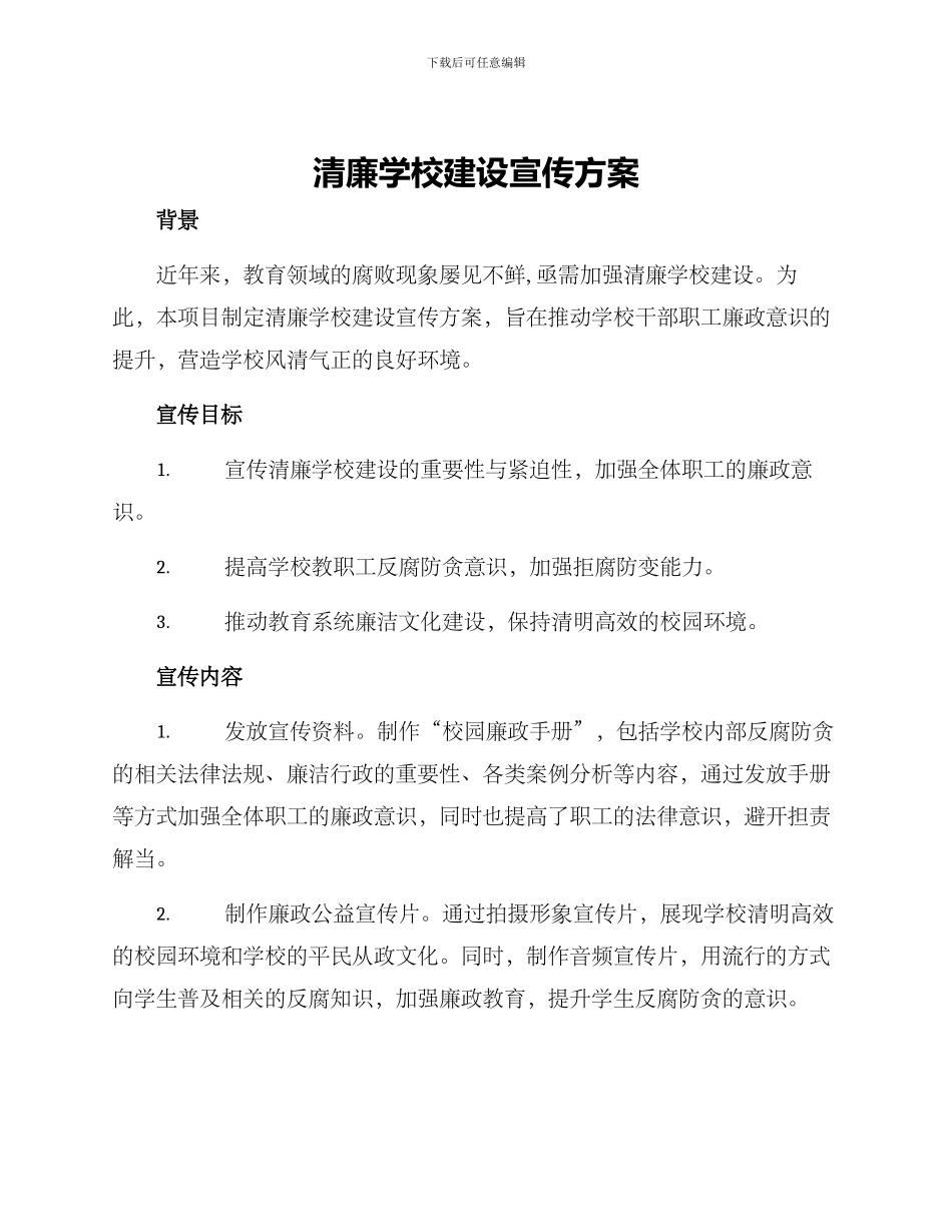 清廉学校建设宣传方案_第1页