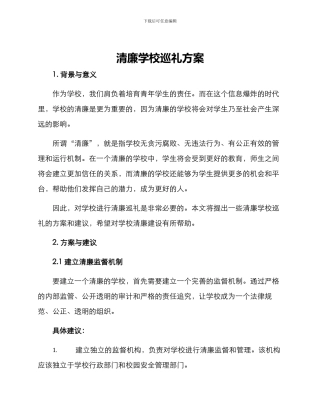 清廉学校巡礼方案