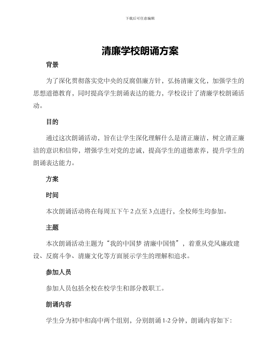 清廉学校朗诵方案_第1页