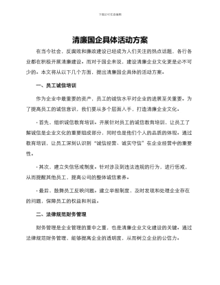 清廉国企具体活动方案