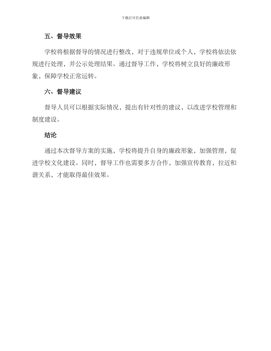 清廉学校督导方案_第3页