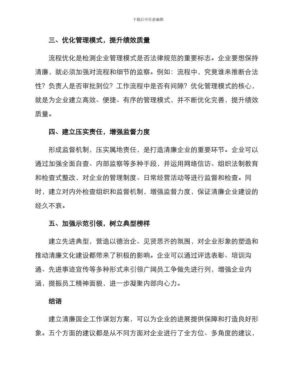 清廉国企工作谋划方案_第2页