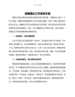清廉国企工作谋划方案