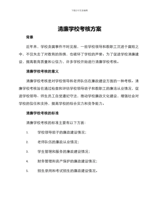 清廉学校考核方案