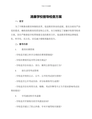 清廉学校督导检查方案