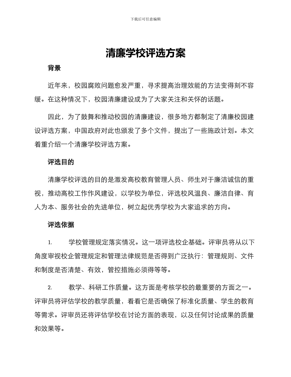 清廉学校评选方案_第1页