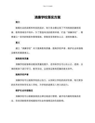 清廉学校落实方案