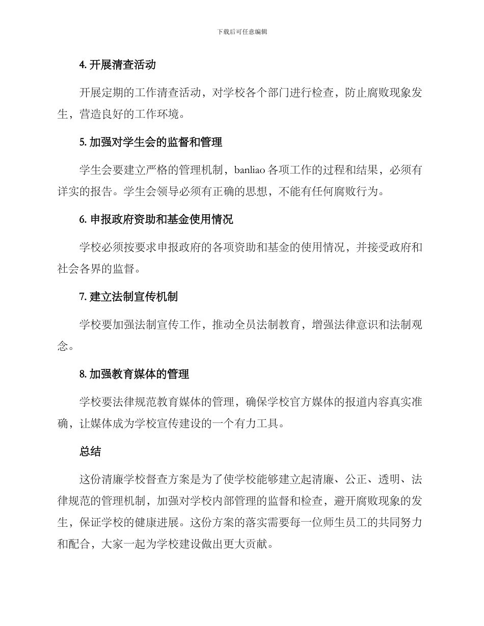 清廉学校督查方案_第2页