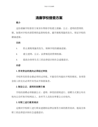 清廉学校督查方案