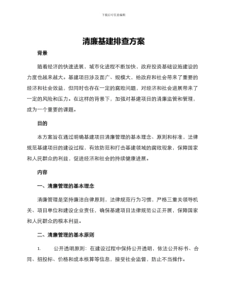 清廉基建排查方案