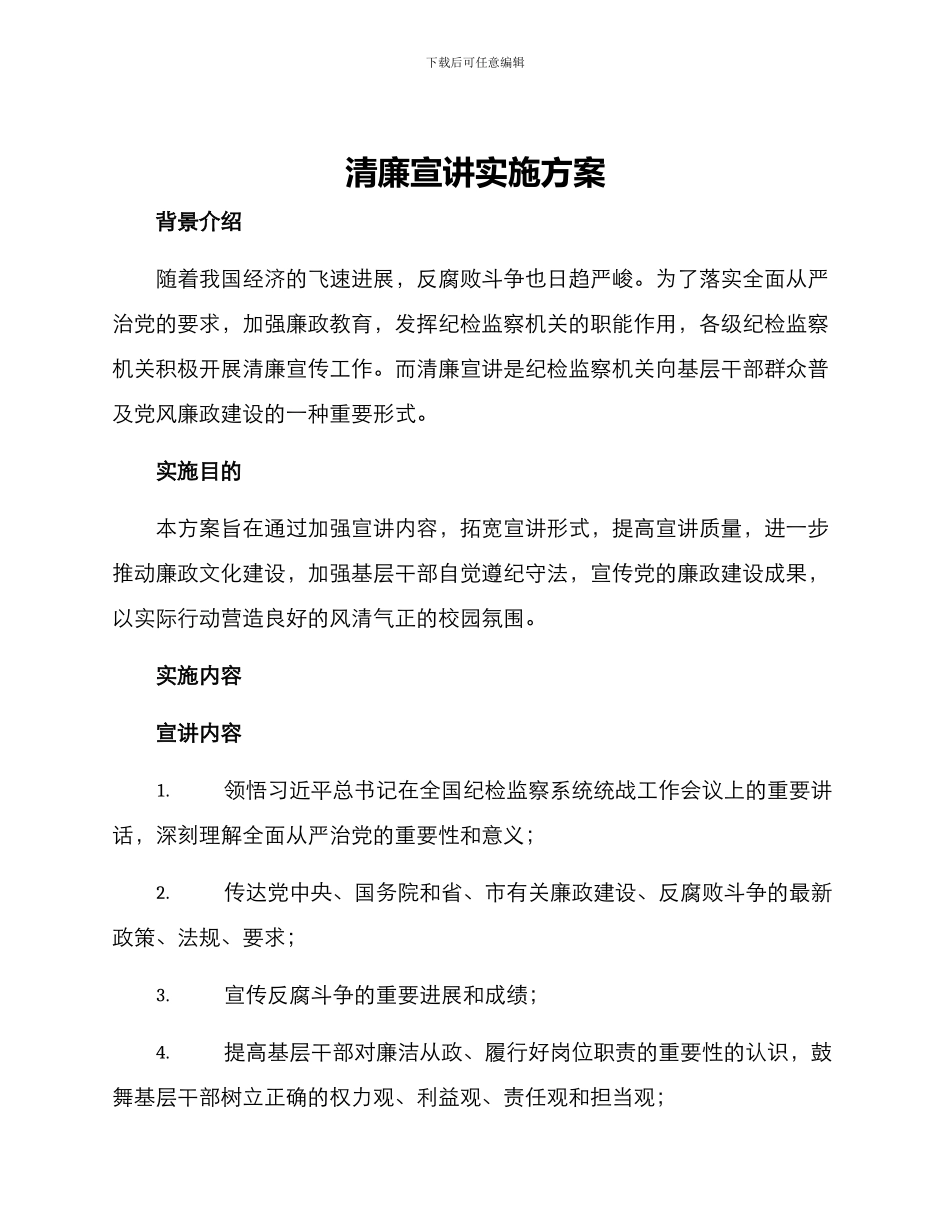 清廉宣讲实施方案_第1页