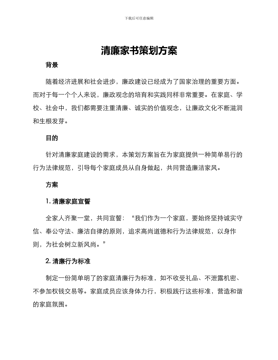 清廉家书策划方案_第1页