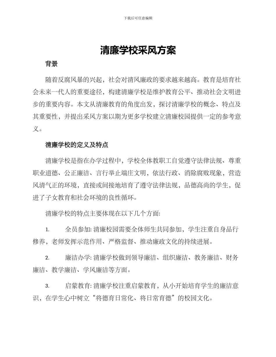 清廉学校采风方案_第1页
