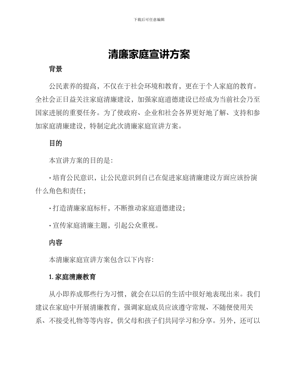 清廉家庭宣讲方案_第1页