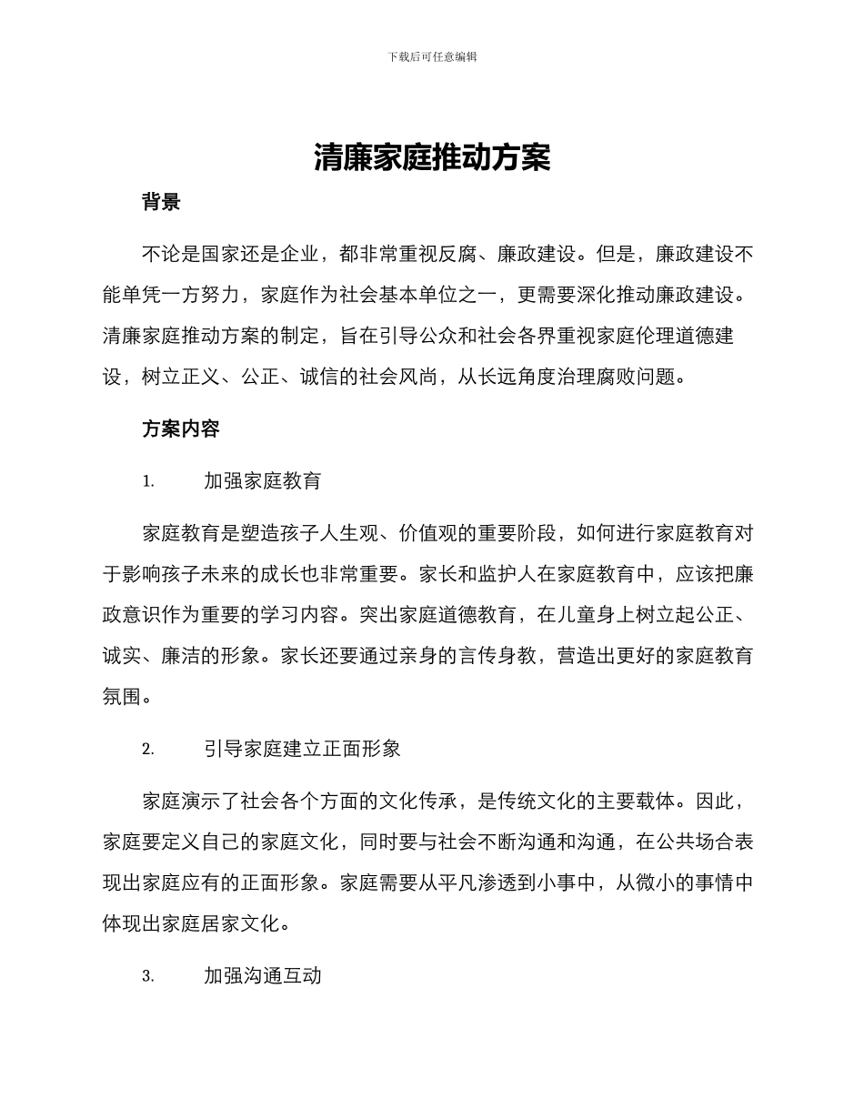 清廉家庭推进方案_第1页