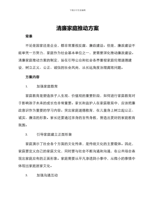 清廉家庭推进方案