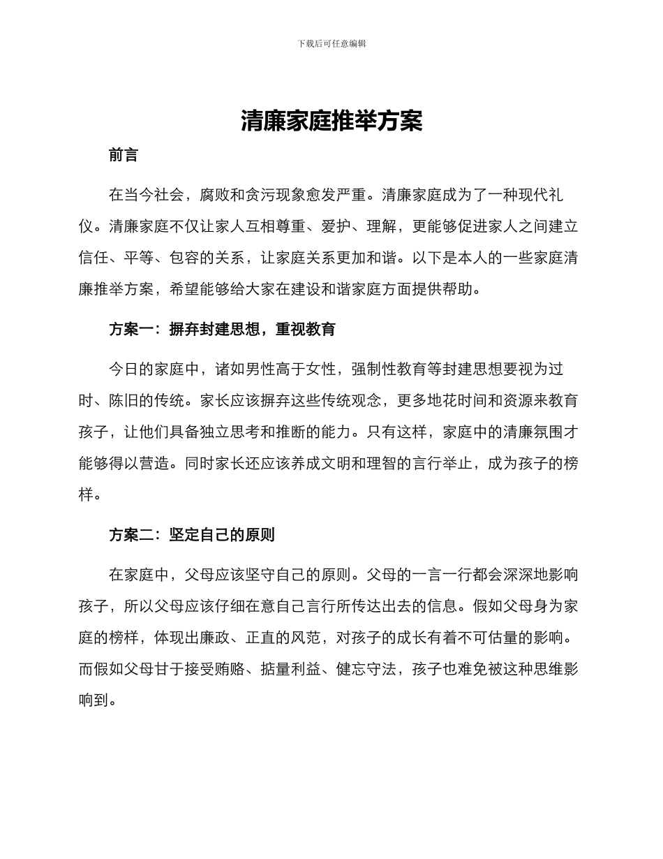 清廉家庭推荐方案_第1页