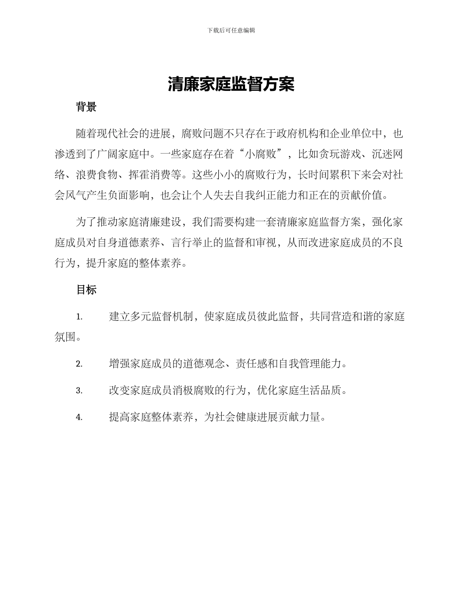 清廉家庭监督方案_第1页
