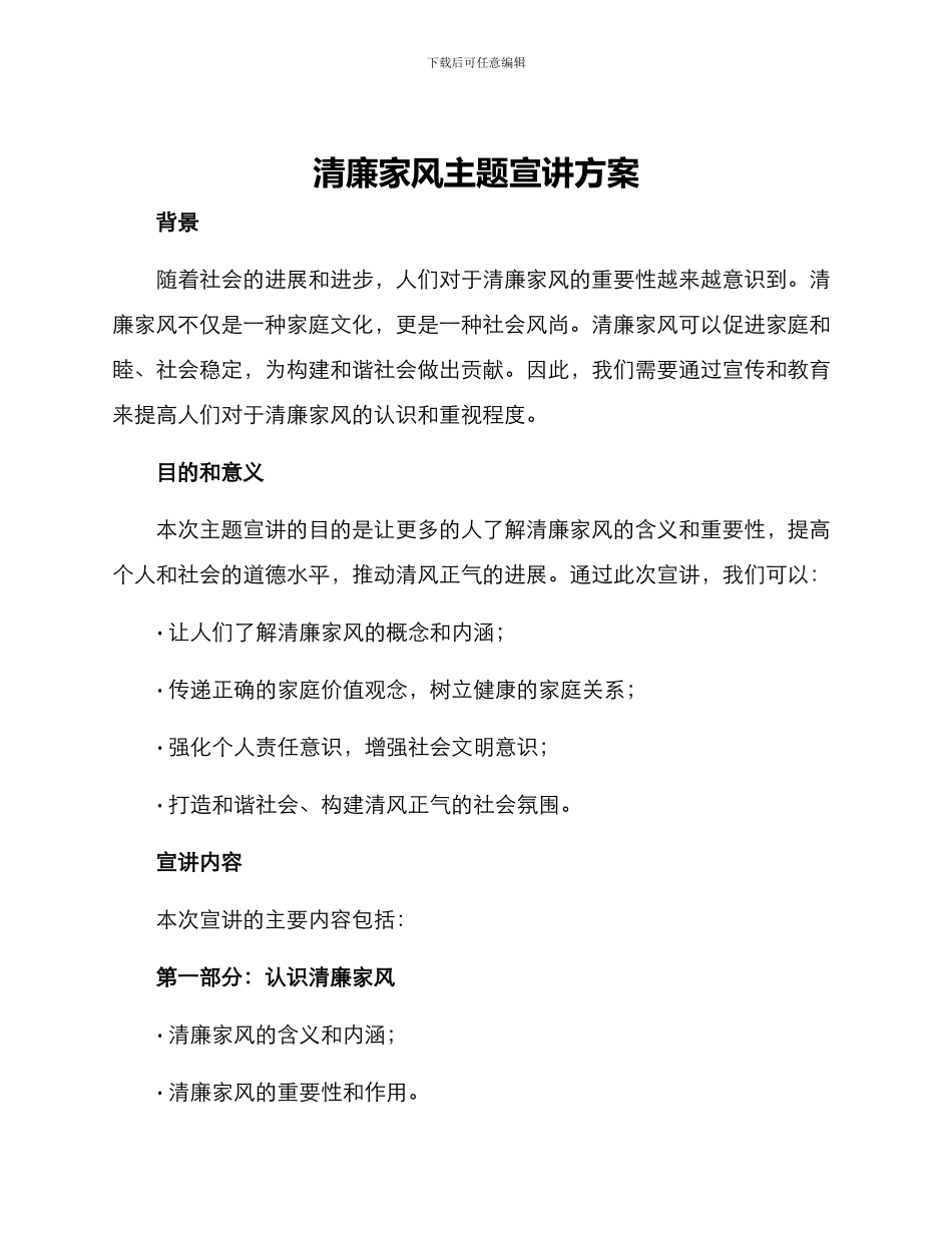 清廉家风主题宣讲方案_第1页