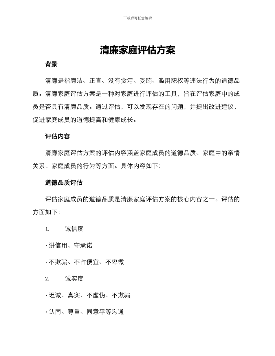 清廉家庭评估方案_第1页