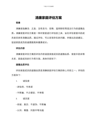 清廉家庭评估方案
