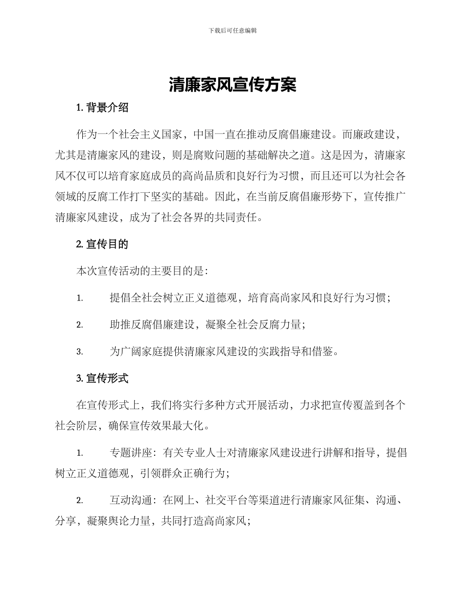 清廉家风宣传方案_第1页