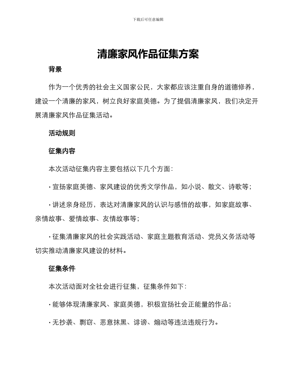 清廉家风作品征集方案_第1页