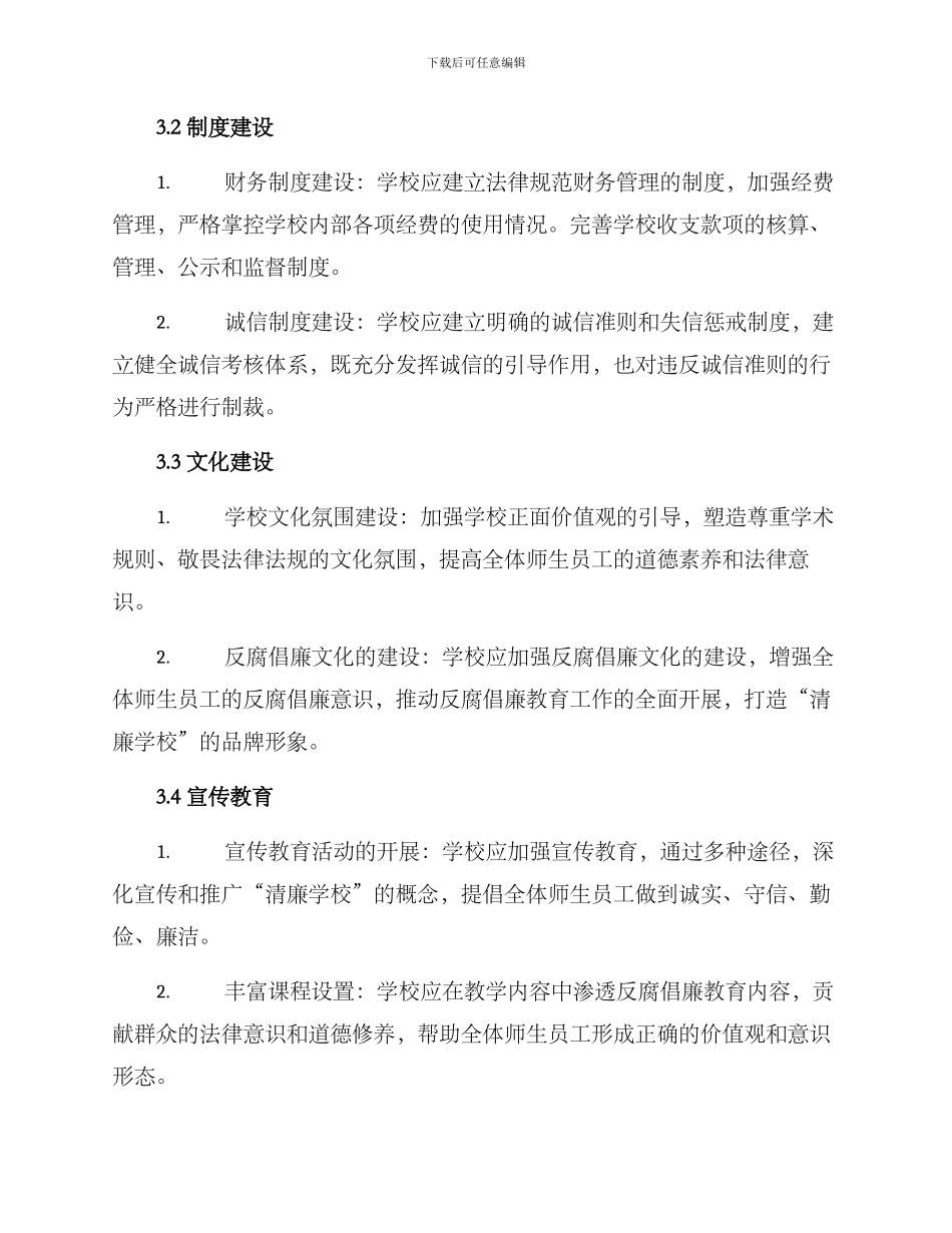 清廉学校建设实施方案_第2页