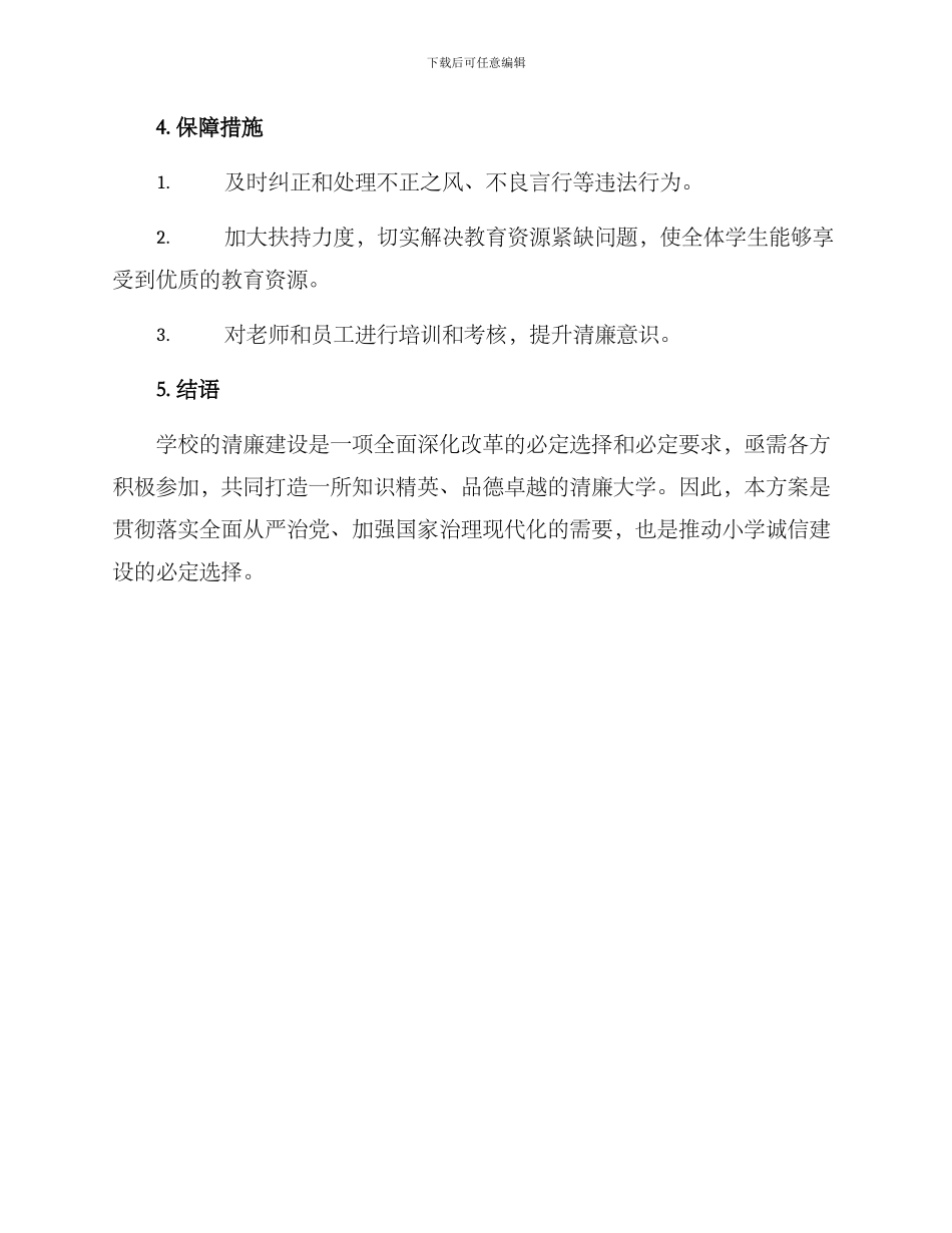 清廉学校建设实施方案_第3页