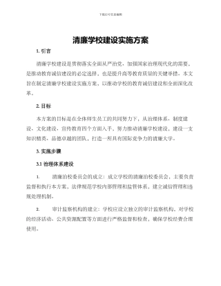清廉学校建设实施方案