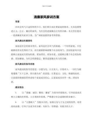 清廉家风家训方案
