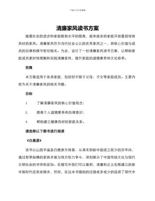 清廉家风读书方案