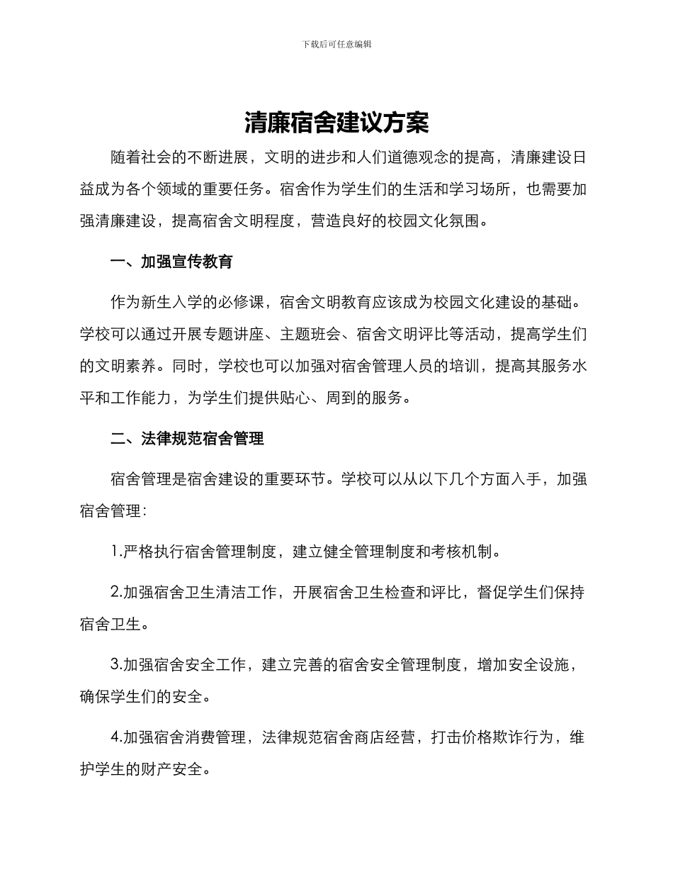 清廉宿舍建议方案_第1页