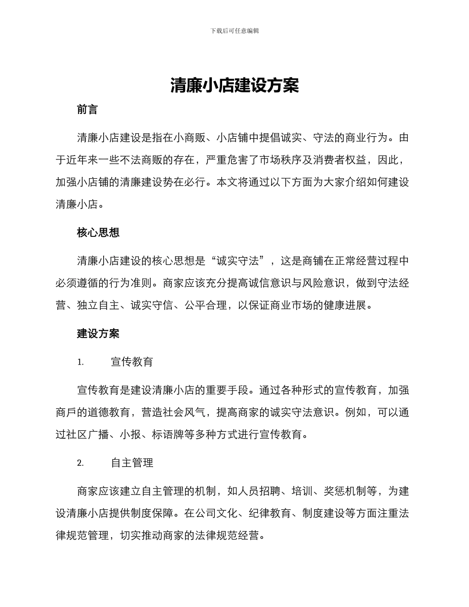清廉小店建设方案_第1页