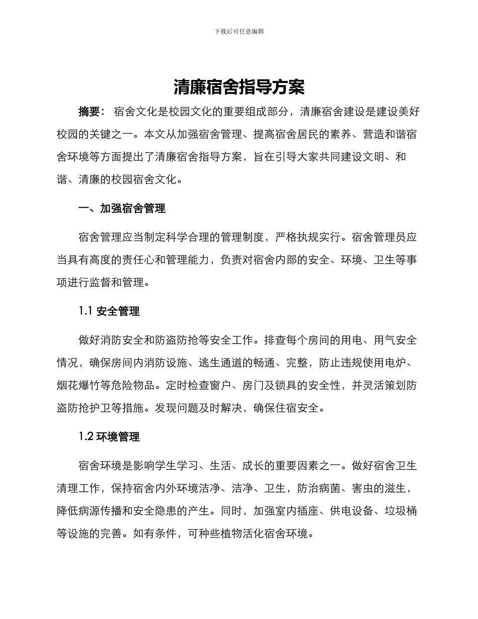 清廉宿舍指导方案_第1页