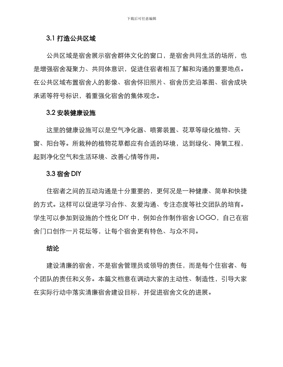 清廉宿舍指导方案_第3页