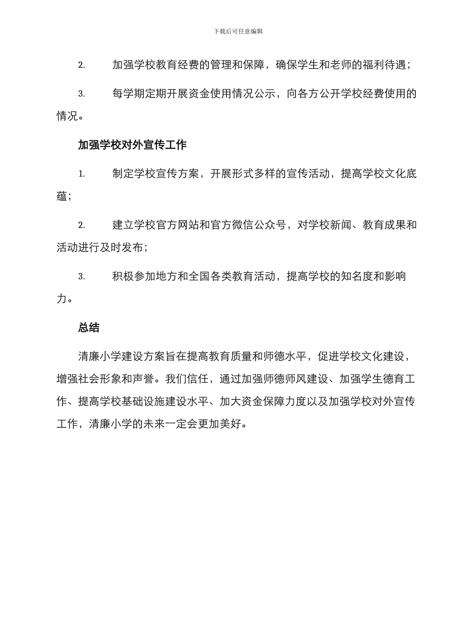 清廉小学建设方案_第3页