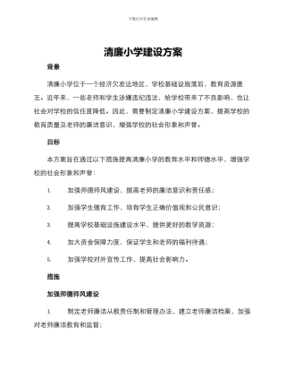 清廉小学建设方案