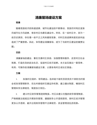 清廉屋场建设方案